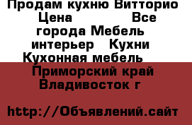 Продам кухню Витторио › Цена ­ 55 922 - Все города Мебель, интерьер » Кухни. Кухонная мебель   . Приморский край,Владивосток г.